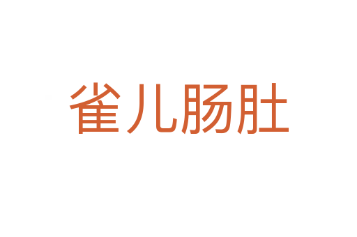 雀儿肠肚
