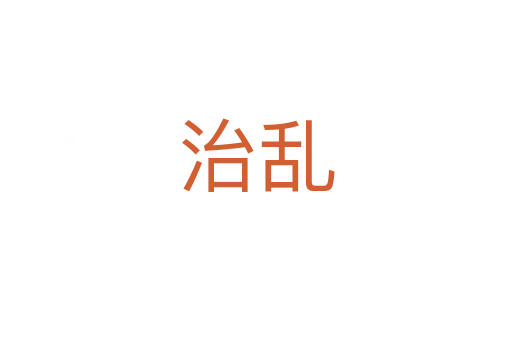 治乱