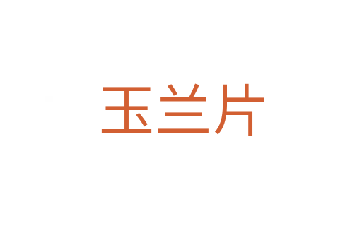 玉兰片
