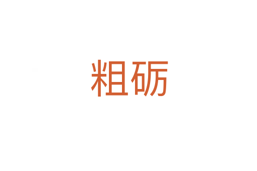 粗砺