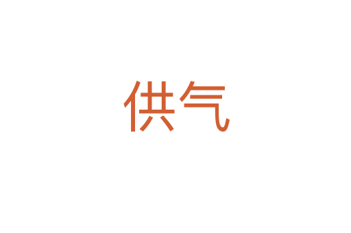 供气