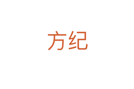 方纪