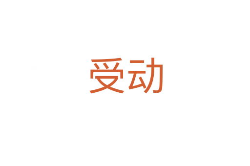 受动