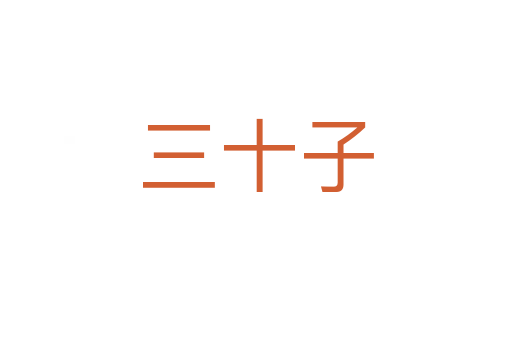 三十子