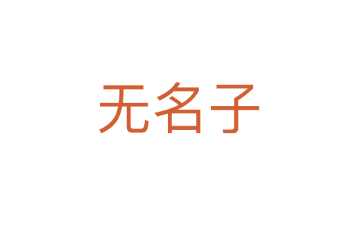 无名子