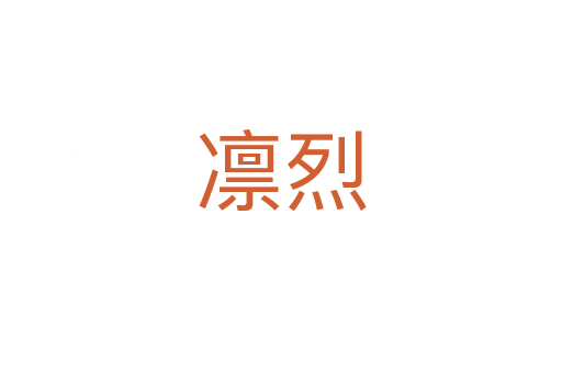 凛烈