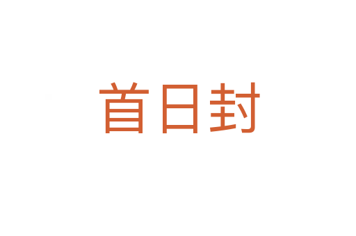 首日封