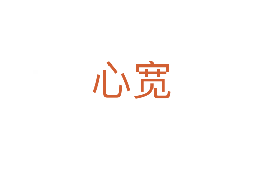 心宽