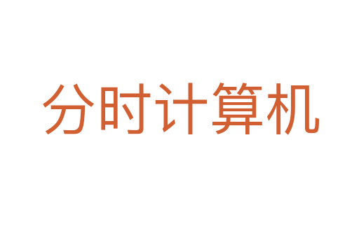 分时计算机