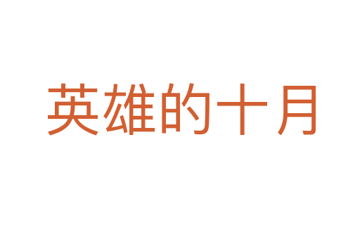 英雄的十月