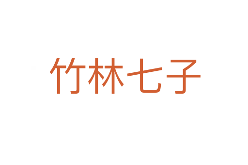 竹林七子