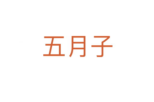 五月子