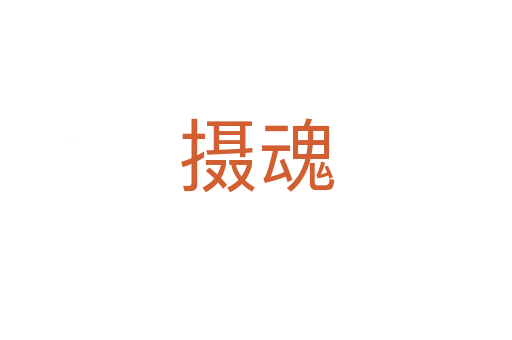 摄魂