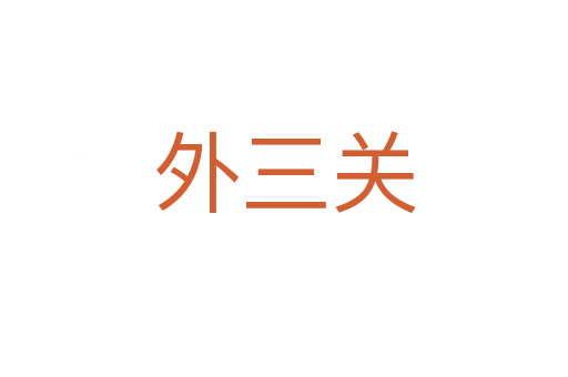 外三关