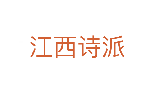 江西诗派