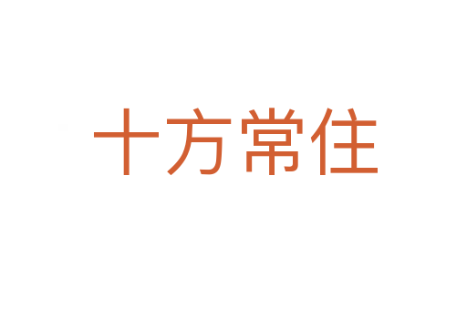 十方常住
