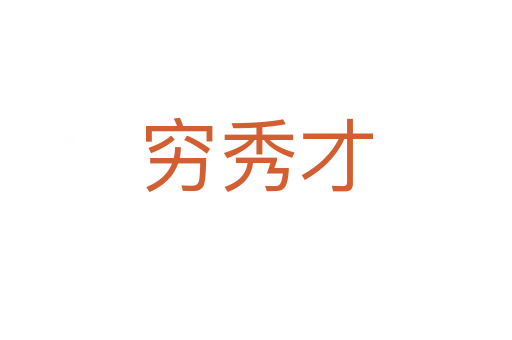 穷秀才