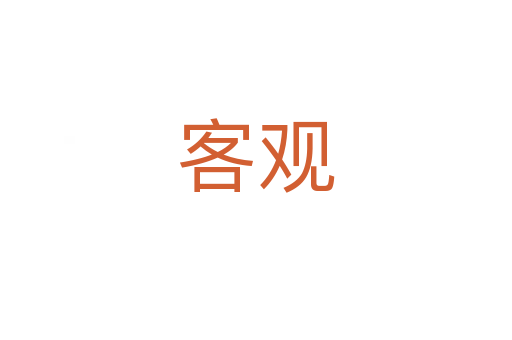客观
