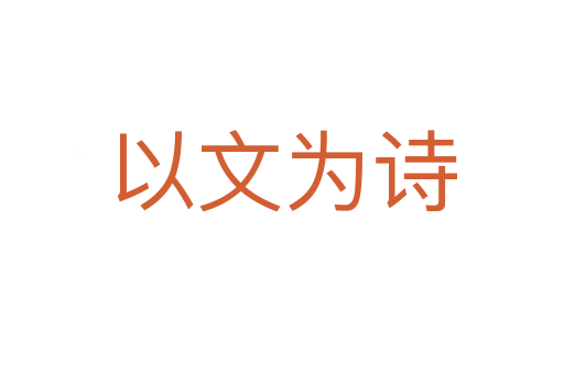 以文为诗