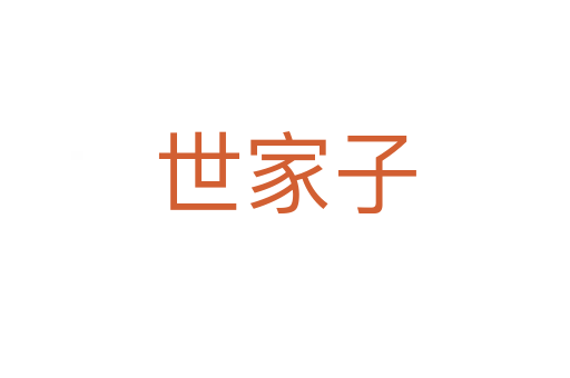 世家子