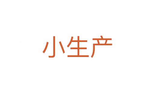 小生产
