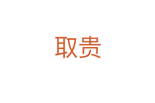 取贵