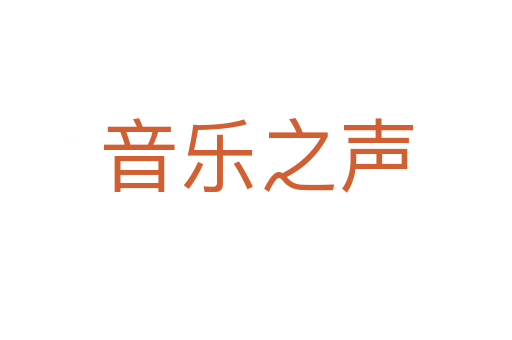 音乐之声