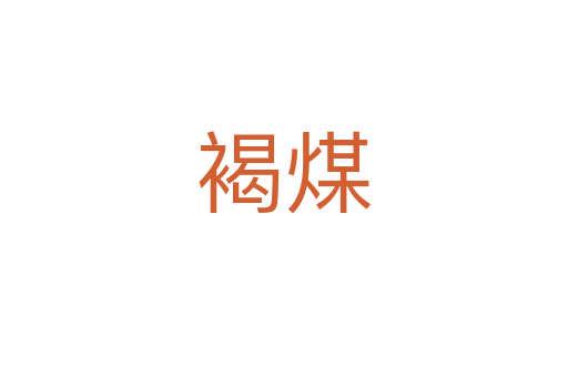 褐煤