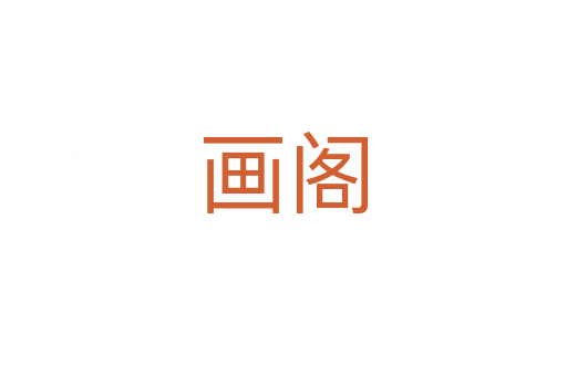 画阁