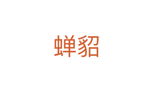 蝉貂