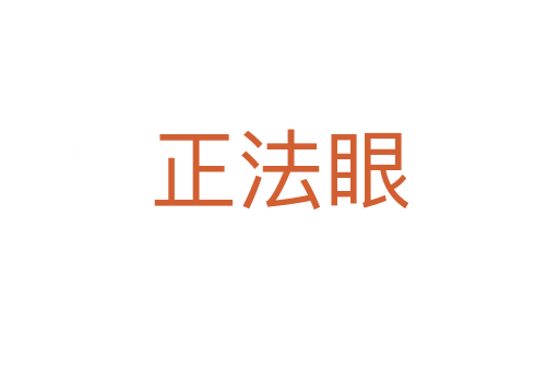 正法眼
