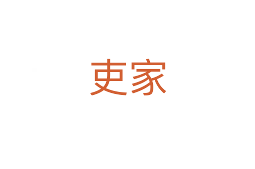 吏家