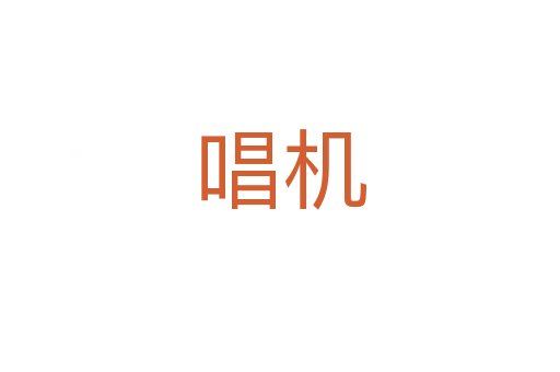 唱机