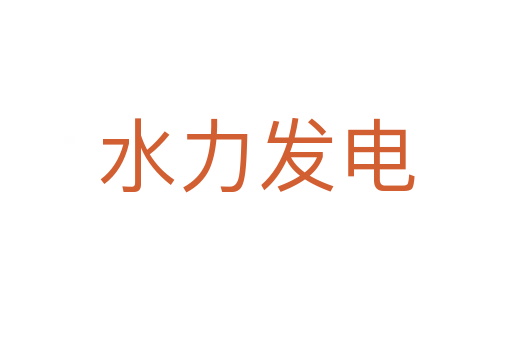 水力发电