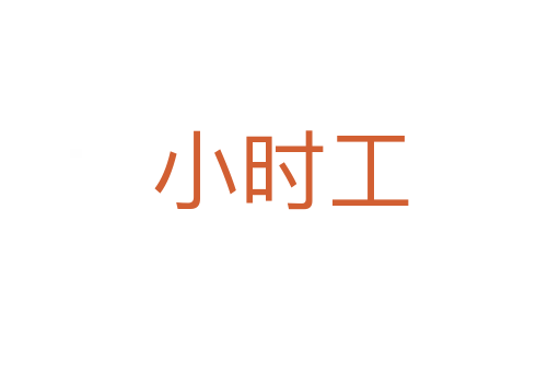 小时工