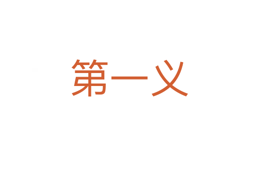 第一义