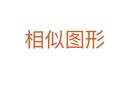 相似图形