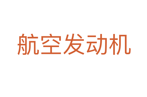 航空发动机