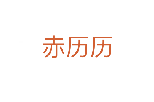 赤历历