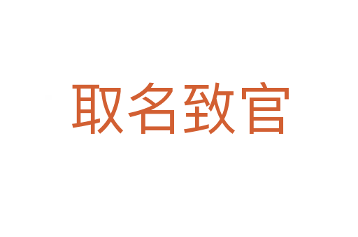 取名致官