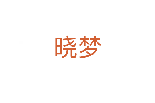 晓梦