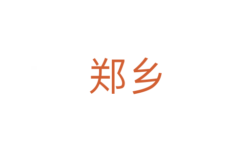 郑乡