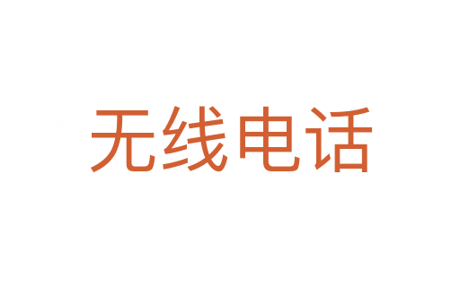 无线电话