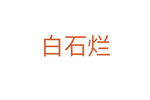 白石烂