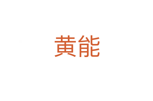 黄能