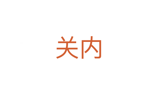 关内