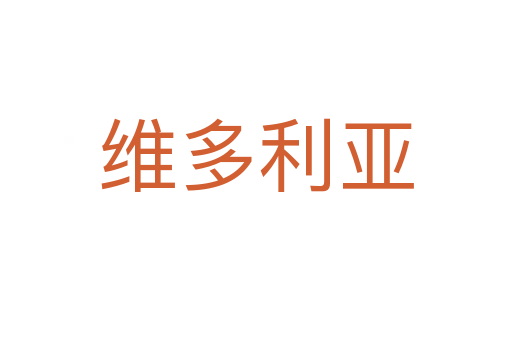 维多利亚