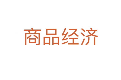 商品经济