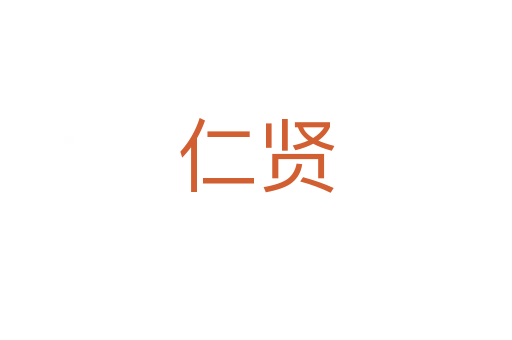 仁贤