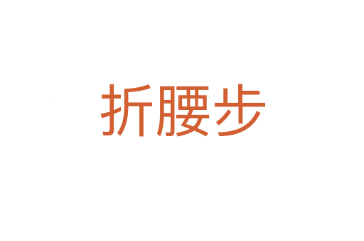 折腰步